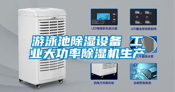游泳池除濕設備 工業大功率除濕機生產