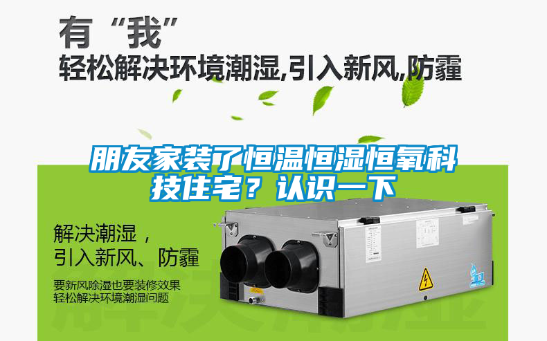 朋友家裝了恒溫恒濕恒氧科技住宅？認識一下