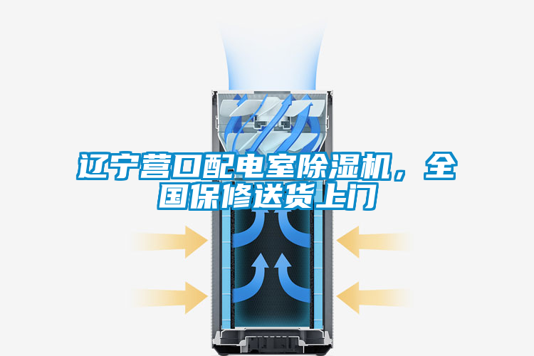 遼寧營口配電室除濕機，全國保修送貨上門
