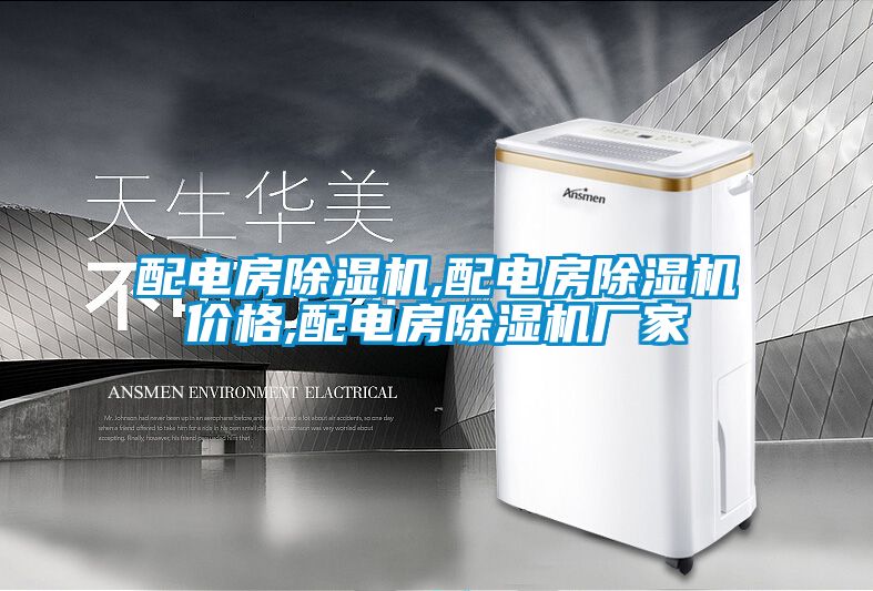 配電房除濕機,配電房除濕機價格,配電房除濕機廠家