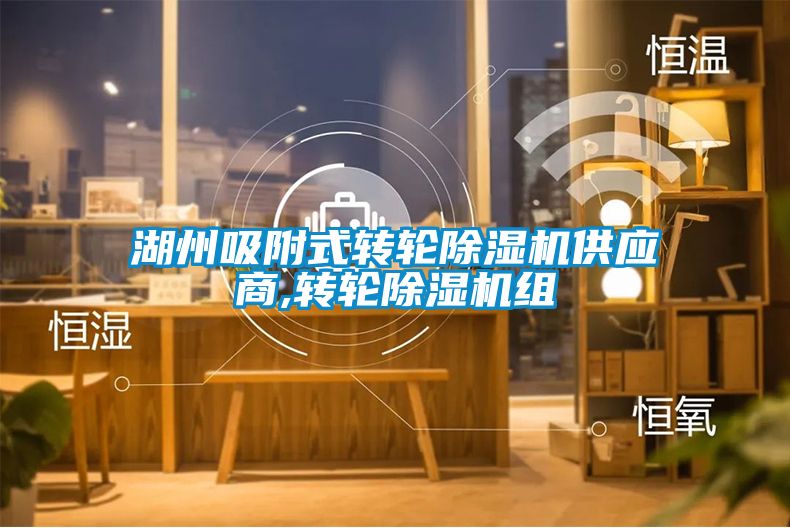 湖州吸附式轉(zhuǎn)輪除濕機供應(yīng)商,轉(zhuǎn)輪除濕機組