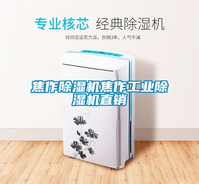 焦作除濕機(jī)焦作工業(yè)除濕機(jī)直銷(xiāo)