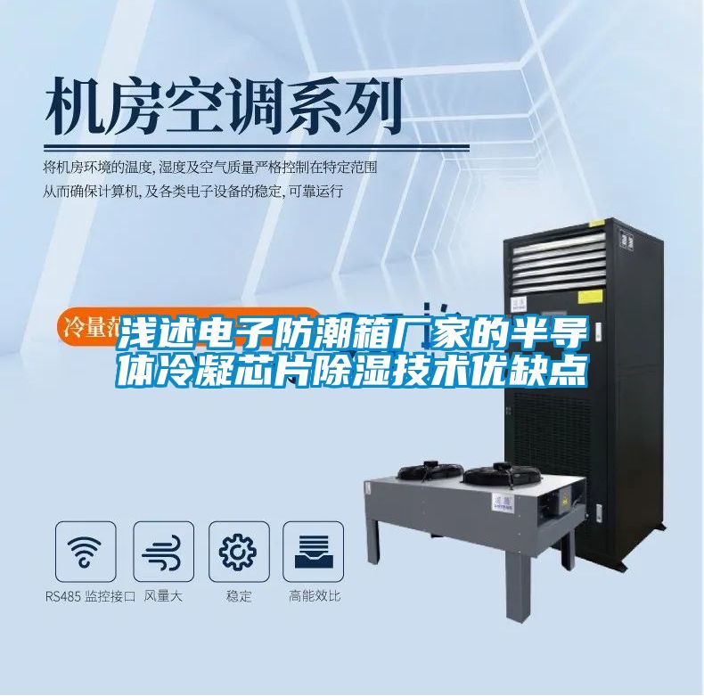 淺述電子防潮箱廠家的半導(dǎo)體冷凝芯片除濕技術(shù)優(yōu)缺點
