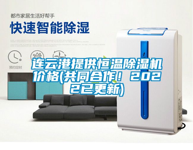 連云港提供恒溫除濕機價格(共同合作！2022已更新)