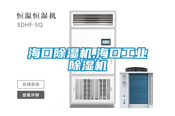 ?？诔凉駲C(jī),海口工業(yè)除濕機(jī)