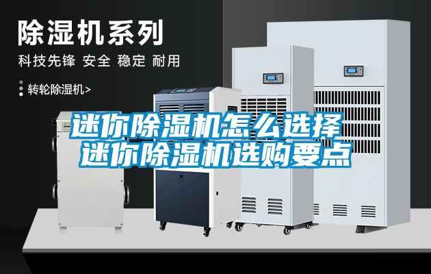迷你除濕機(jī)怎么選擇 迷你除濕機(jī)選購要點(diǎn)