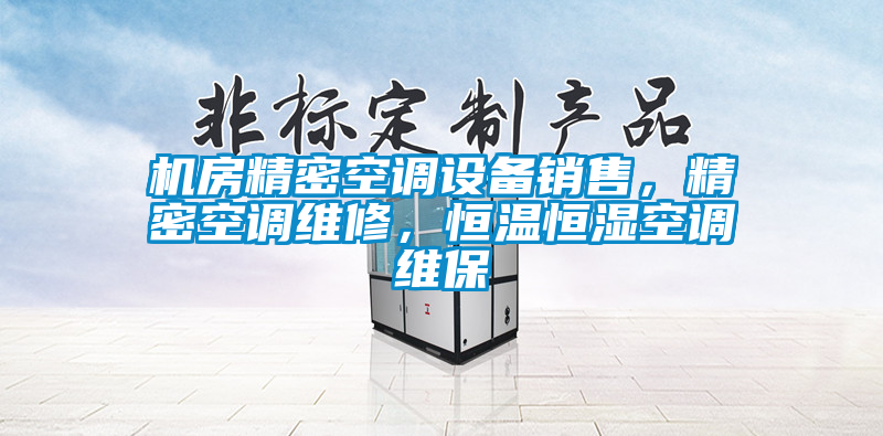 機房精密空調設備銷售，精密空調維修，恒溫恒濕空調維保