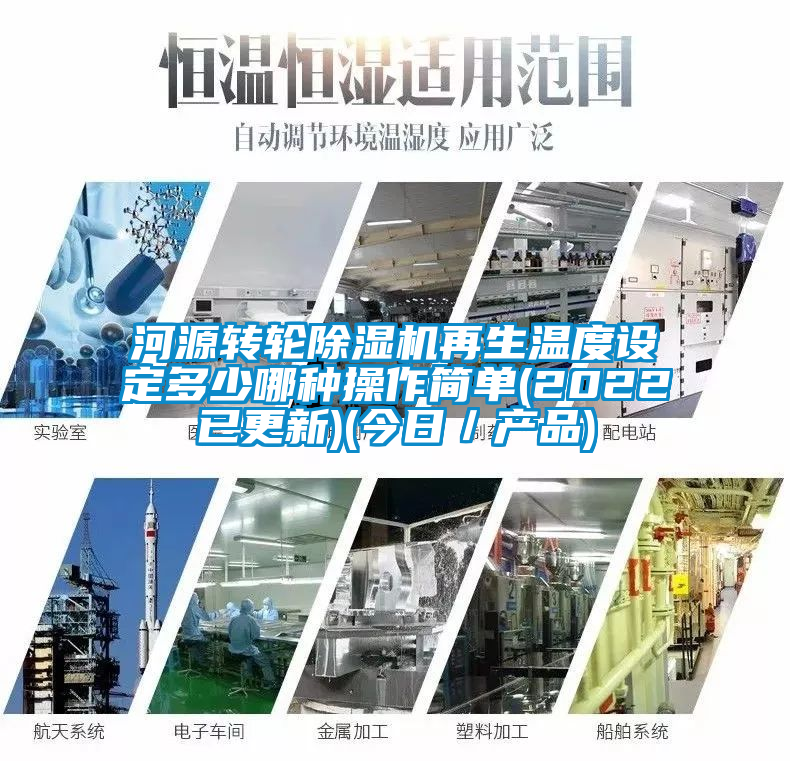 河源轉(zhuǎn)輪除濕機再生溫度設(shè)定多少哪種操作簡單(2022已更新)(今日／產(chǎn)品)