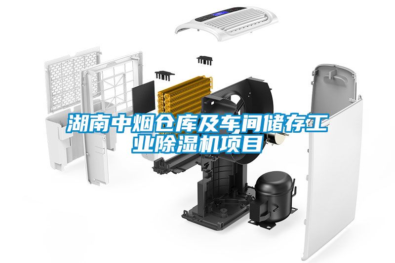 湖南中煙倉(cāng)庫(kù)及車(chē)間儲(chǔ)存工業(yè)除濕機(jī)項(xiàng)目