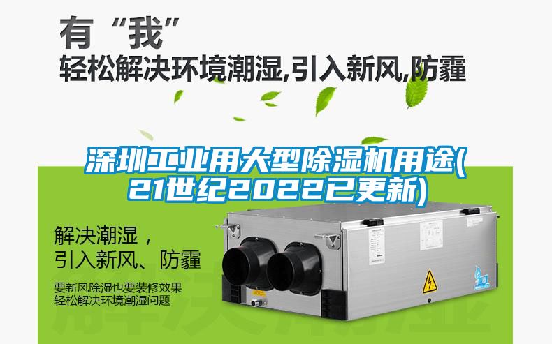 深圳工業(yè)用大型除濕機(jī)用途(21世紀(jì)2022已更新)