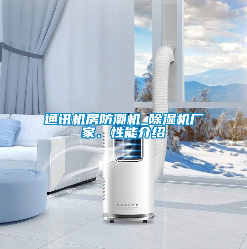 通訊機房防潮機_除濕機廠家、性能介紹