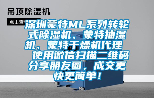 深圳蒙特ML系列轉輪式除濕機、蒙特抽濕機、蒙特干燥機代理  使用微信掃描二維碼分享朋友圈，成交更快更簡單！
