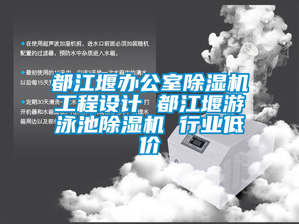 都江堰辦公室除濕機工程設計 都江堰游泳池除濕機 行業低價