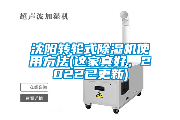 沈陽轉輪式除濕機使用方法(這家真好，2022已更新)