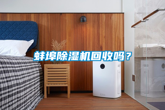 蚌埠除濕機回收嗎？