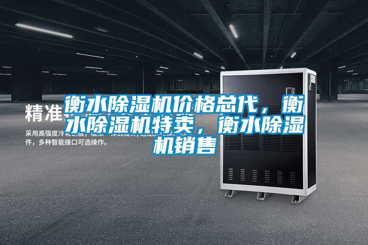 衡水除濕機價格總代，衡水除濕機特賣，衡水除濕機銷售
