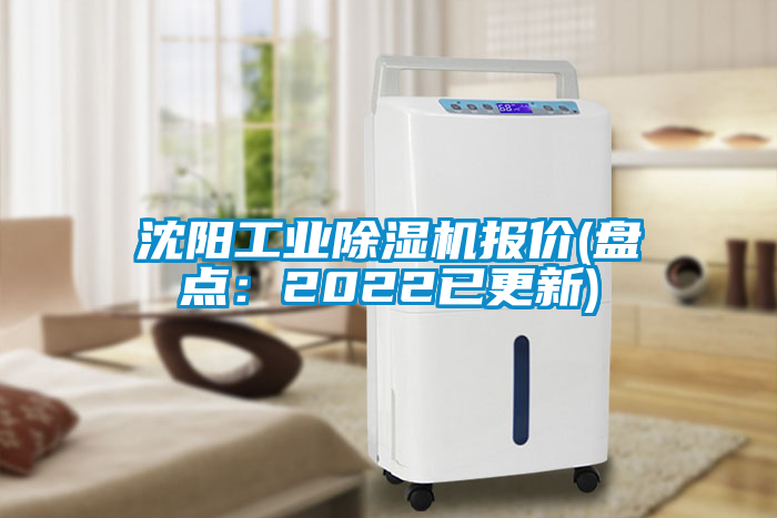 沈陽工業除濕機報價(盤點：2022已更新)