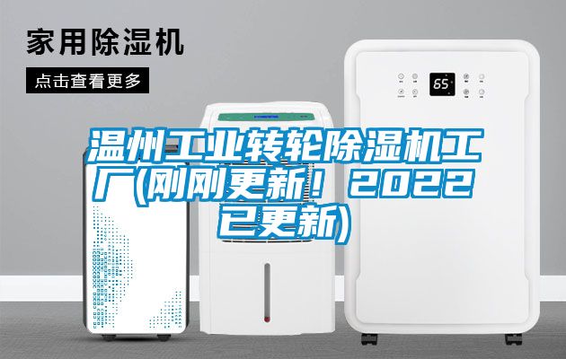 溫州工業(yè)轉(zhuǎn)輪除濕機工廠(剛剛更新！2022已更新)