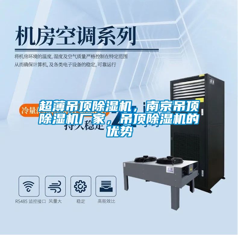 超薄吊頂除濕機，南京吊頂除濕機廠家，吊頂除濕機的優(yōu)勢