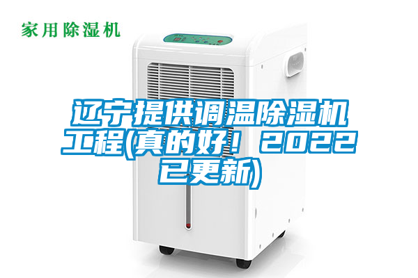 遼寧提供調溫除濕機工程(真的好！2022已更新)
