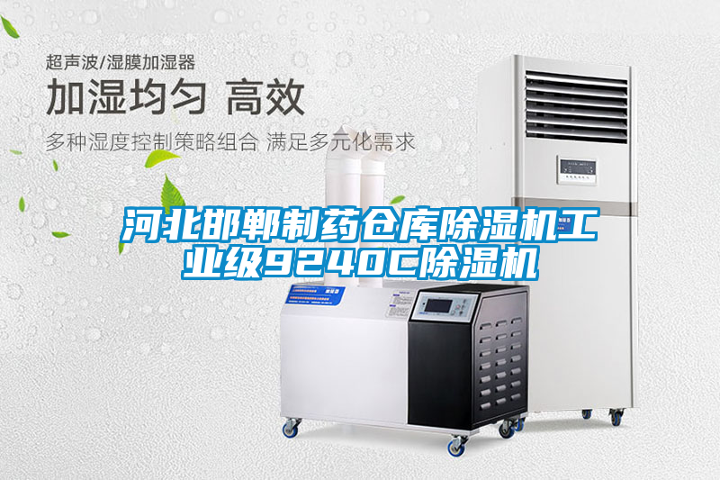 河北邯鄲制藥倉庫除濕機(jī)工業(yè)級9240C除濕機(jī)