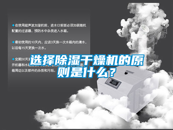 選擇除濕干燥機的原則是什么？