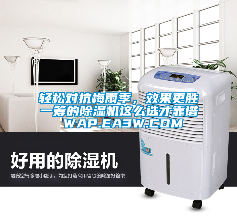 輕松對抗梅雨季，效果更勝一籌的除濕機這么選才靠譜 WAP.EA3W.COM