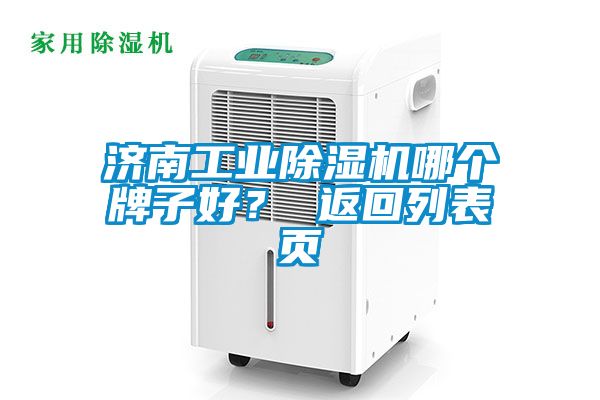 濟南工業(yè)除濕機哪個牌子好？ 返回列表頁