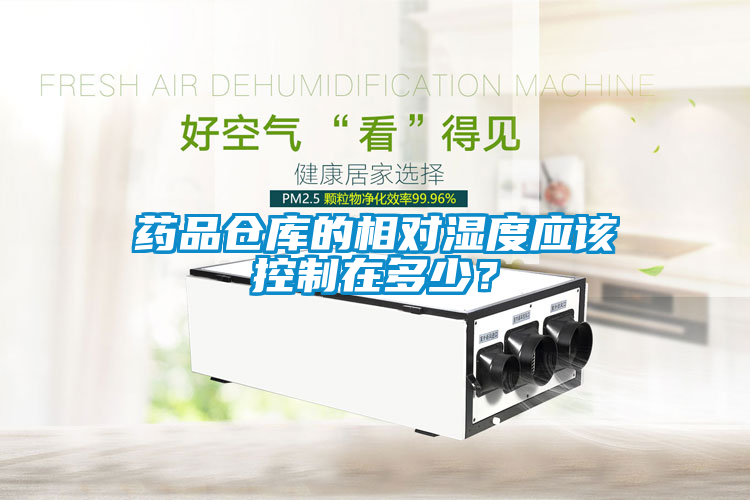 藥品倉庫的相對濕度應(yīng)該控制在多少？