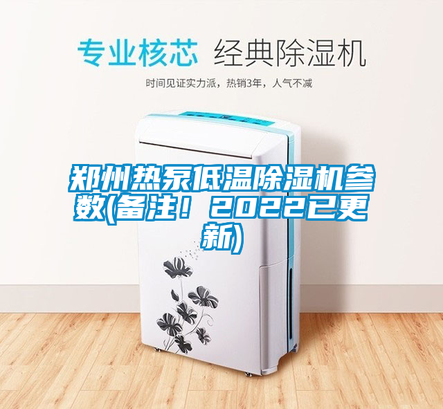 鄭州熱泵低溫除濕機參數(備注！2022已更新)