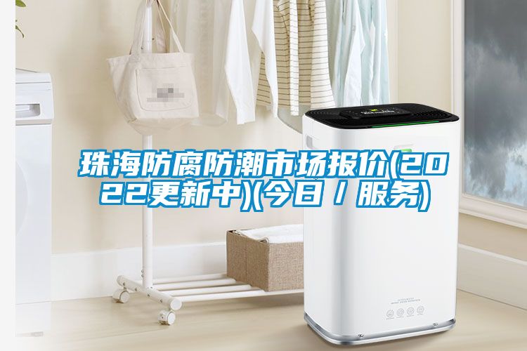 珠海防腐防潮市場報(bào)價(jià)(2022更新中)(今日／服務(wù))