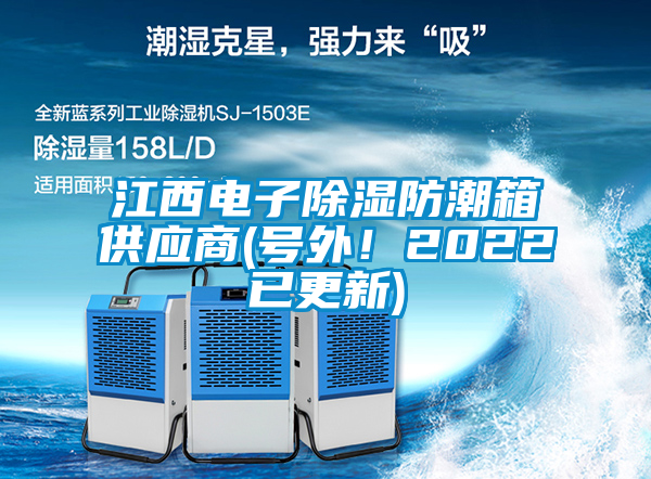 江西電子除濕防潮箱供應(yīng)商(號外！2022已更新)