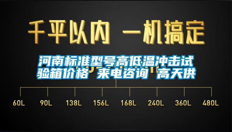 河南標(biāo)準(zhǔn)型號高低溫沖擊試驗(yàn)箱價(jià)格 來電咨詢 高天供