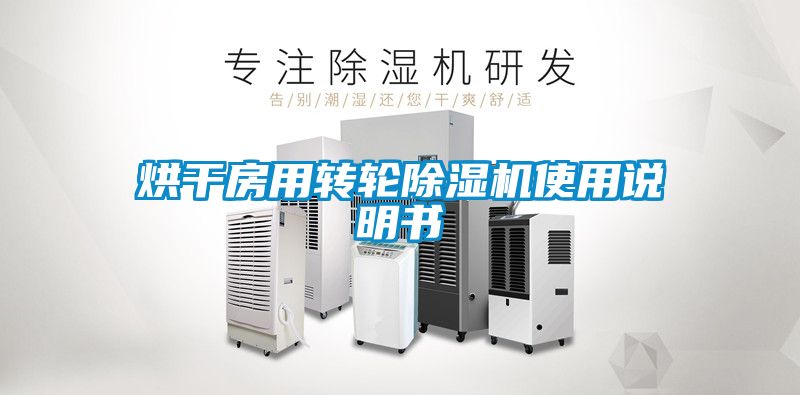 烘干房用轉(zhuǎn)輪除濕機(jī)使用說(shuō)明書
