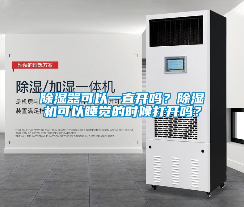 除濕器可以一直開嗎？除濕機(jī)可以睡覺的時(shí)候打開嗎？