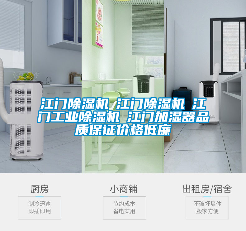 江門除濕機☆江門除濕機☆江門工業(yè)除濕機☆江門加濕器品質(zhì)保證價格低廉