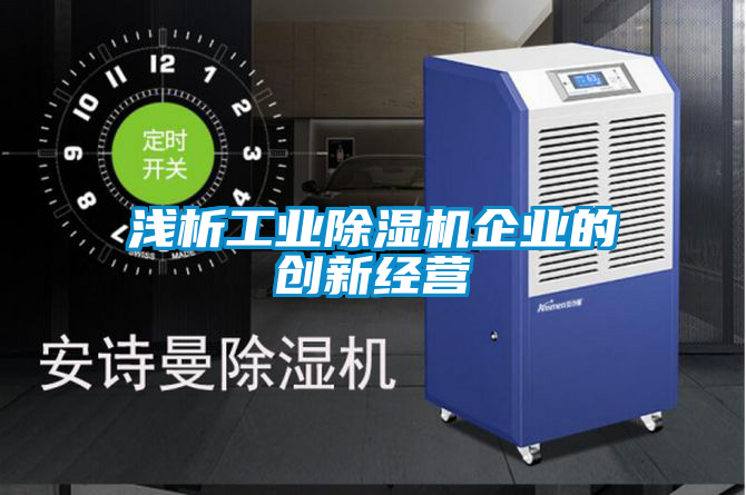 淺析工業除濕機企業的創新經營