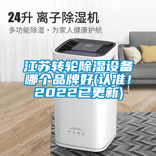 江蘇轉輪除濕設備哪個品牌好(認準！2022已更新)