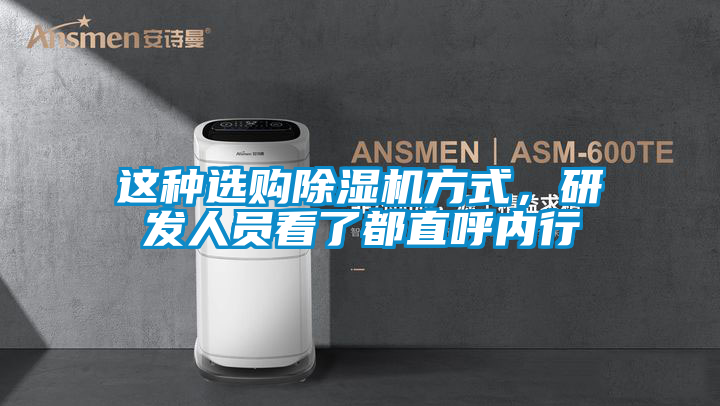 這種選購(gòu)除濕機(jī)方式，研發(fā)人員看了都直呼內(nèi)行