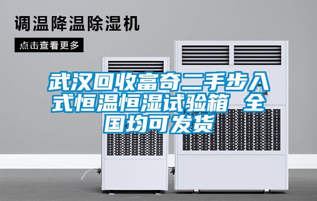 武漢回收富奇二手步入式恒溫恒濕試驗(yàn)箱 全國均可發(fā)貨