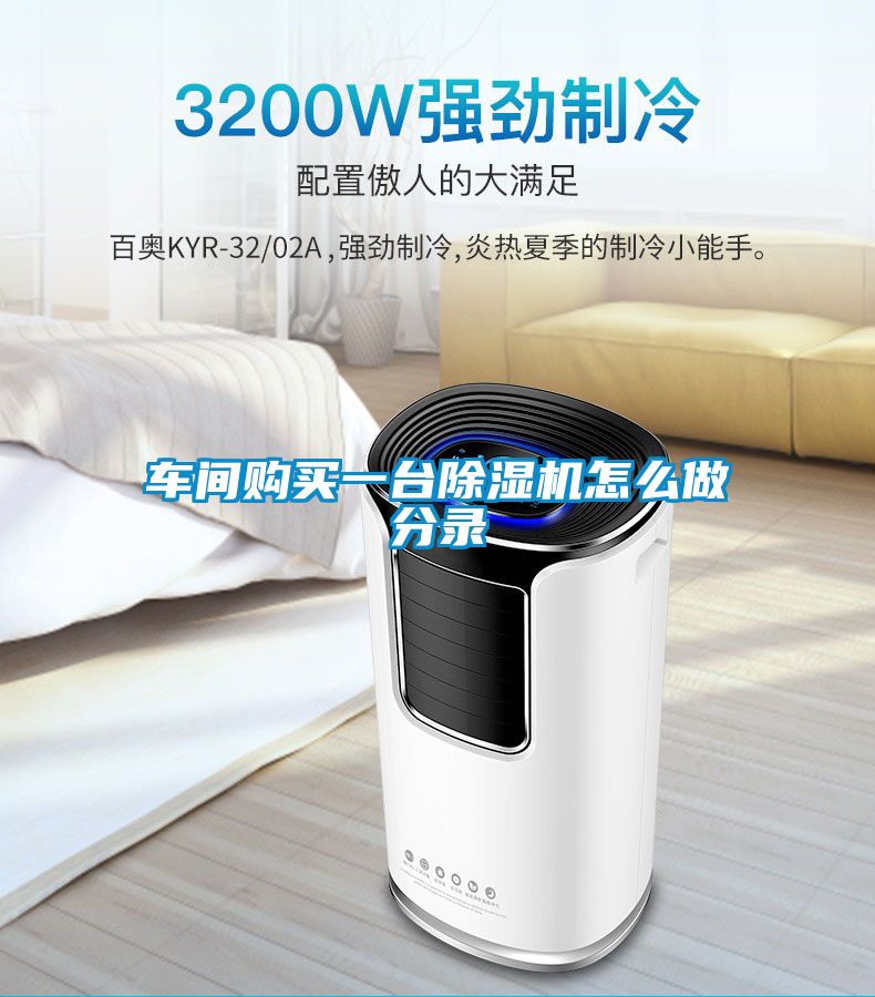 車間購買一臺(tái)除濕機(jī)怎么做分錄