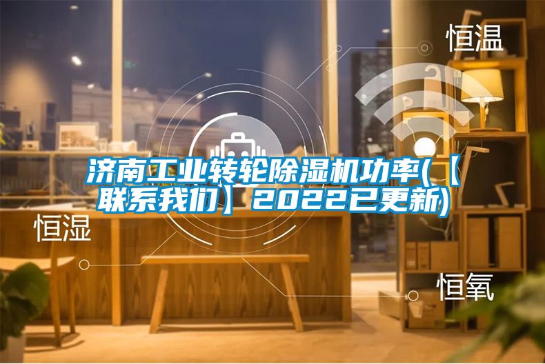 濟南工業(yè)轉(zhuǎn)輪除濕機功率(【聯(lián)系我們】2022已更新)