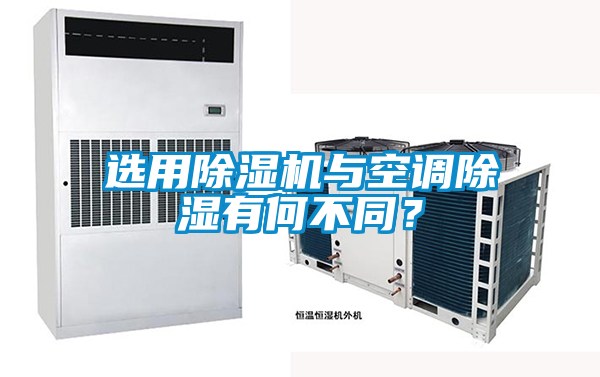 選用除濕機與空調除濕有何不同？
