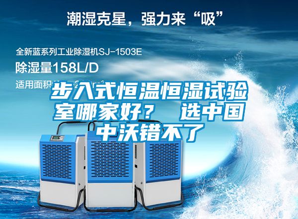 步入式恒溫恒濕試驗室哪家好？ 選中國中沃錯不了