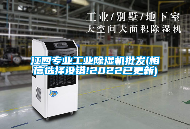 江西專業工業除濕機批發(相信選擇沒錯!2022已更新)