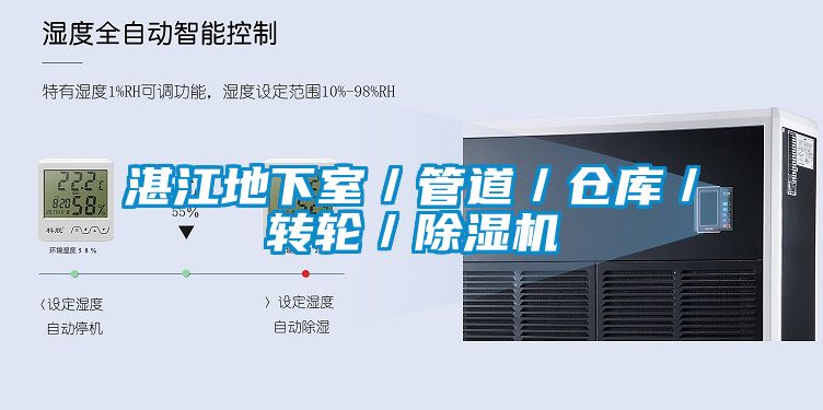 湛江地下室／管道／倉庫／轉(zhuǎn)輪／除濕機(jī)