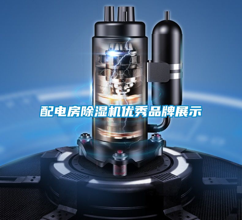 配電房除濕機優秀品牌展示