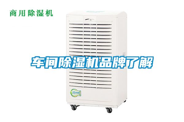 車間除濕機(jī)品牌了解