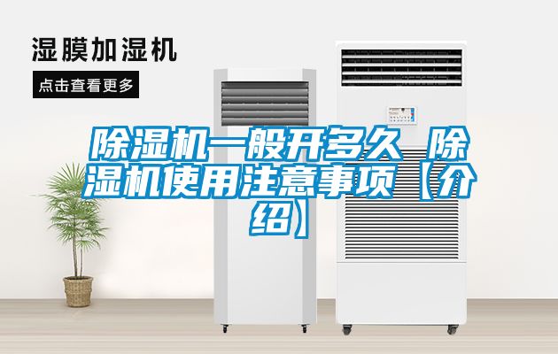 除濕機(jī)一般開多久 除濕機(jī)使用注意事項(xiàng)【介紹】