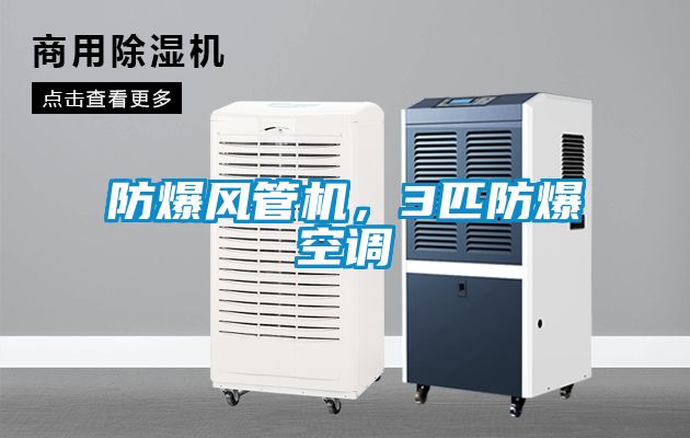 防爆風管機，3匹防爆空調